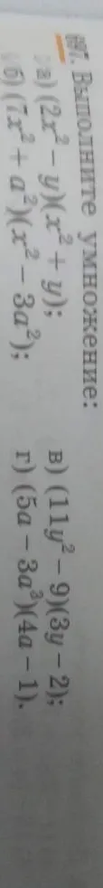 Выполните умножение: а) (2x^2 - y)(x^2 + y); б) (7x^2 + a^2)(x^2 - 3a^2); в) (11y^2 - 9)(3y - 2); г) (5a - 3a^3)(4a - 1).