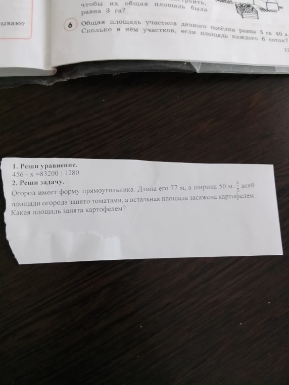 1. Реши уравнение. 456 - x = 83200 : 1280. 2. Реши задачу. Огород имеет форму прямоугольника. Длина его 77 м, а ширина 50 м. 3/5 всей площади огорода занято томатами, а остальная площадь засажена картофелем. Какая площадь занята картофелем?