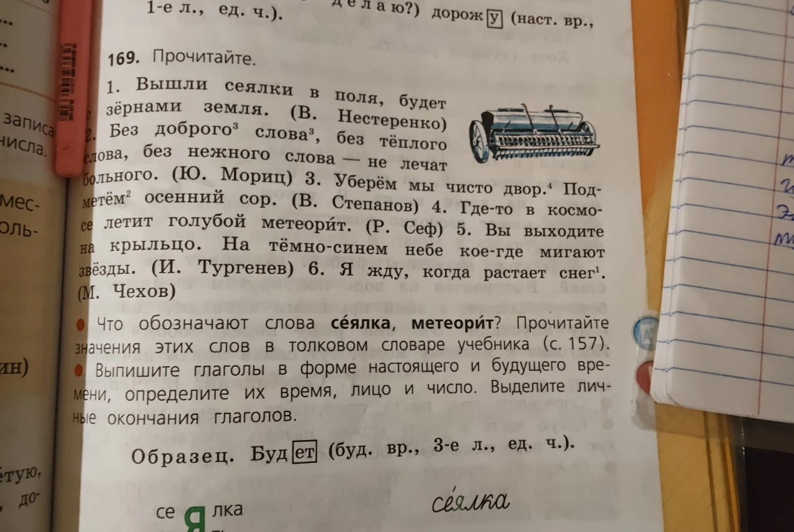 Что обозначают слова сеялка, метеорит? Выпишите глаголы в форме настоящего и будущего времени, определите их время, лицо и число. Выделите личные окончания глаголов.