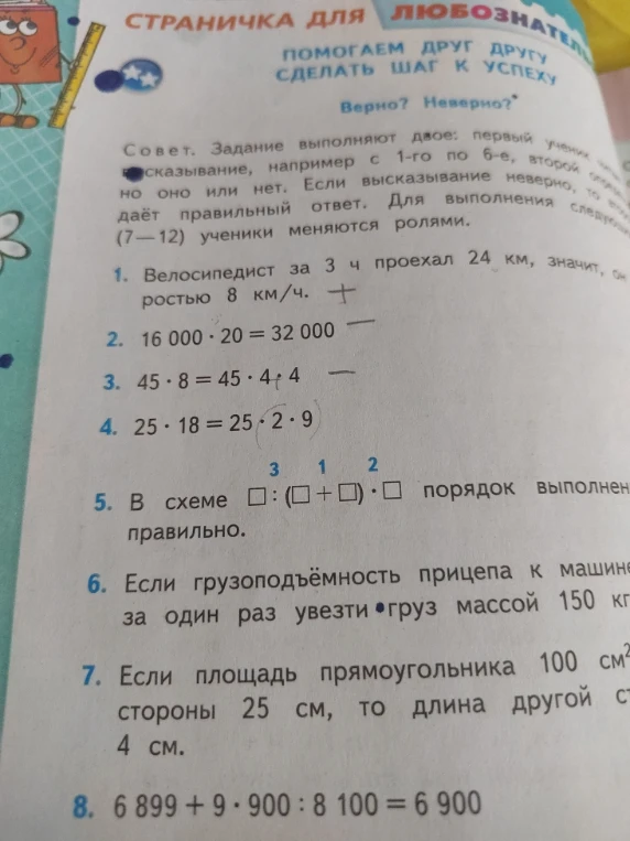 Верно? Неверно? 1. Велосипедист за 3 ч проехал 24 км, значит, он двигался со скоростью 8 км/ч.