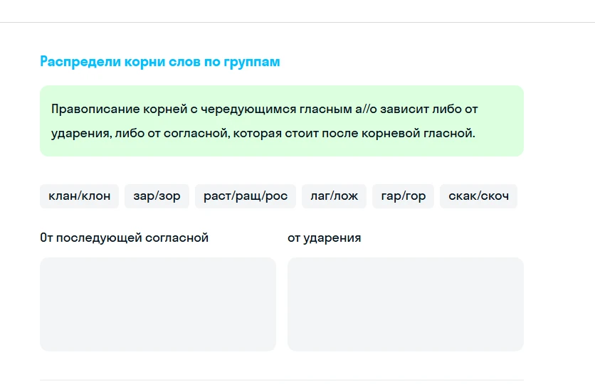 Распредели корни слов по группам: клан/клон, зар/зор, раст/ращ/рос, лаг/лож, гар/гор, скак/скоч