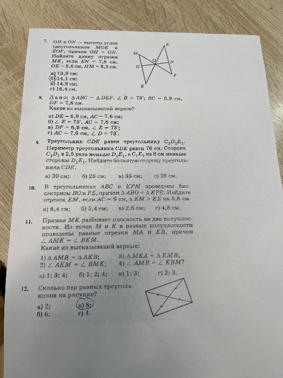 7. OH и ON — высоты углов треугольников MOK и EOF, причем OH = ON. Найдите длину отрезка MK, если EN = 7,8 см, OE = 8,6 см, HM = 8,3 см.