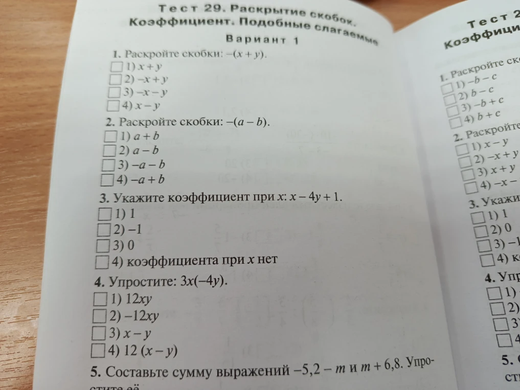 Тест 29. Раскрытие скобок. Коэффициент. Подобные слагаемые. Вариант 1. 1. Раскройте скобки: -(x + y).
