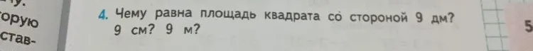Чему равна площадь квадрата со стороной 9 дм? 9 см? 9 м?