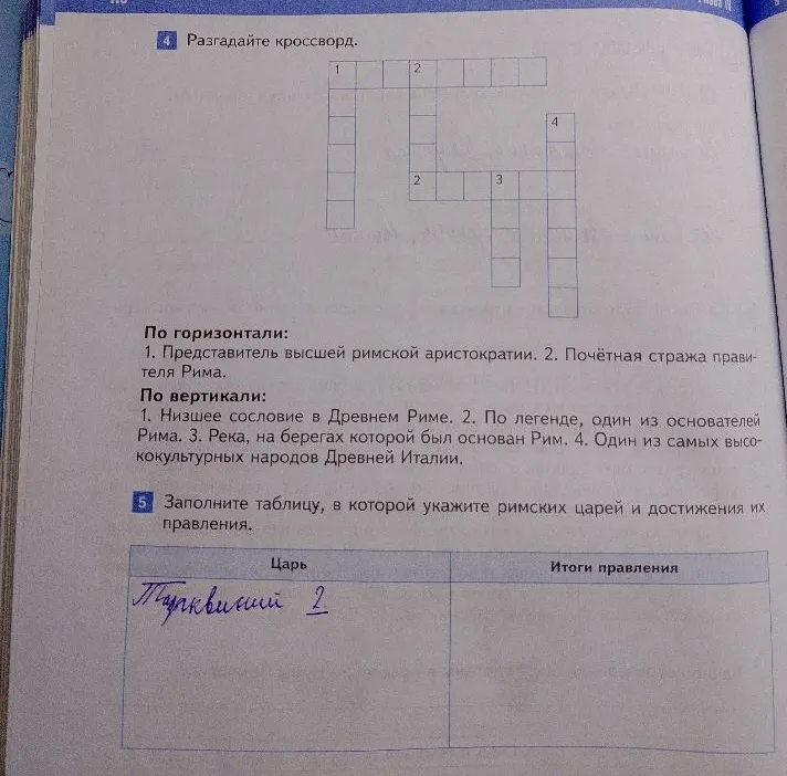 Разгадайте кроссворд по истории Древнего Рима и заполните таблицу о римских царях.