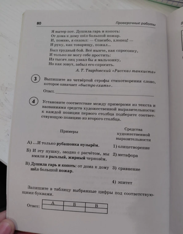 Выпишите из четвёртой строфы стихотворения слово, которое означает «быстро ехать». Установите соответствие между примерами из текста и названиями средств художественной выразительности.
