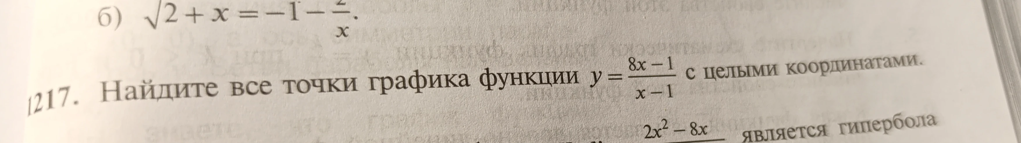 Найдите все точки графика функции y = (8x - 1) / (x - 1) с целыми координатами.