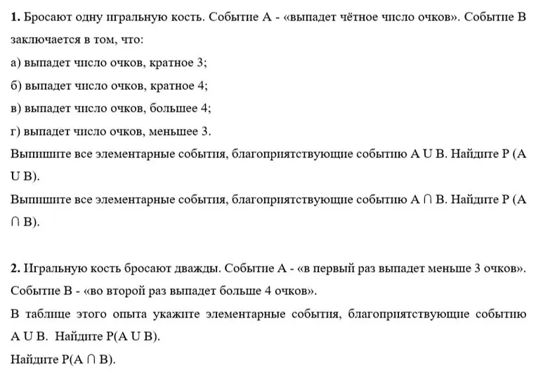 1. Бросают одну игральную кость. Событие А - «выпадет чётное число очков». Событие В заключается в том, что: а) выпадет число очков, кратное 3; б) выпадет число очков, кратное 4; в) выпадет число очков, большее 4; г) выпадет число очков, меньшее 3.