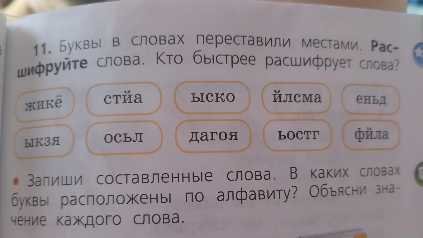 Буквы в словах переставили местами. Расшифруйте слова. Запиши составленные слова. В каких словах буквы расположены по алфавиту? Объясни значение каждого слова.