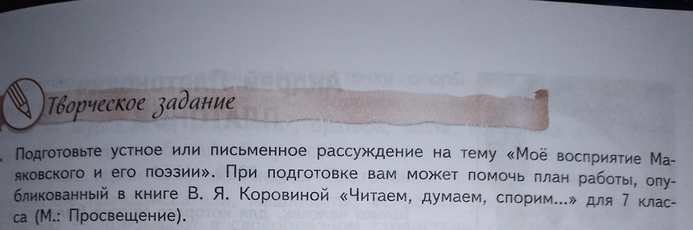Подготовьте устное или письменное рассуждение на тему «Моё восприятие Маяковского и его поэзии»