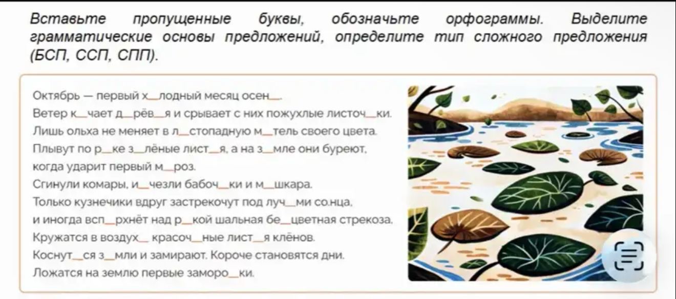 Вставьте пропущенные буквы, обозначьте орфограммы. Выделите грамматические основы предложений, определите тип сложного предложения (БСП, ССП, СПП).