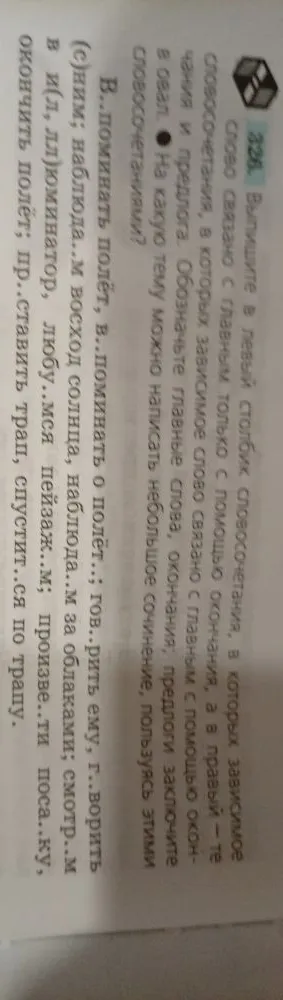 Выпишите в левый столбик словосочетания, в которых зависимое слово связано с главным только с помощью окончания, а в правый — те словосочетания, в которых зависимое слово связано с главным с помощью окончания и предлога.