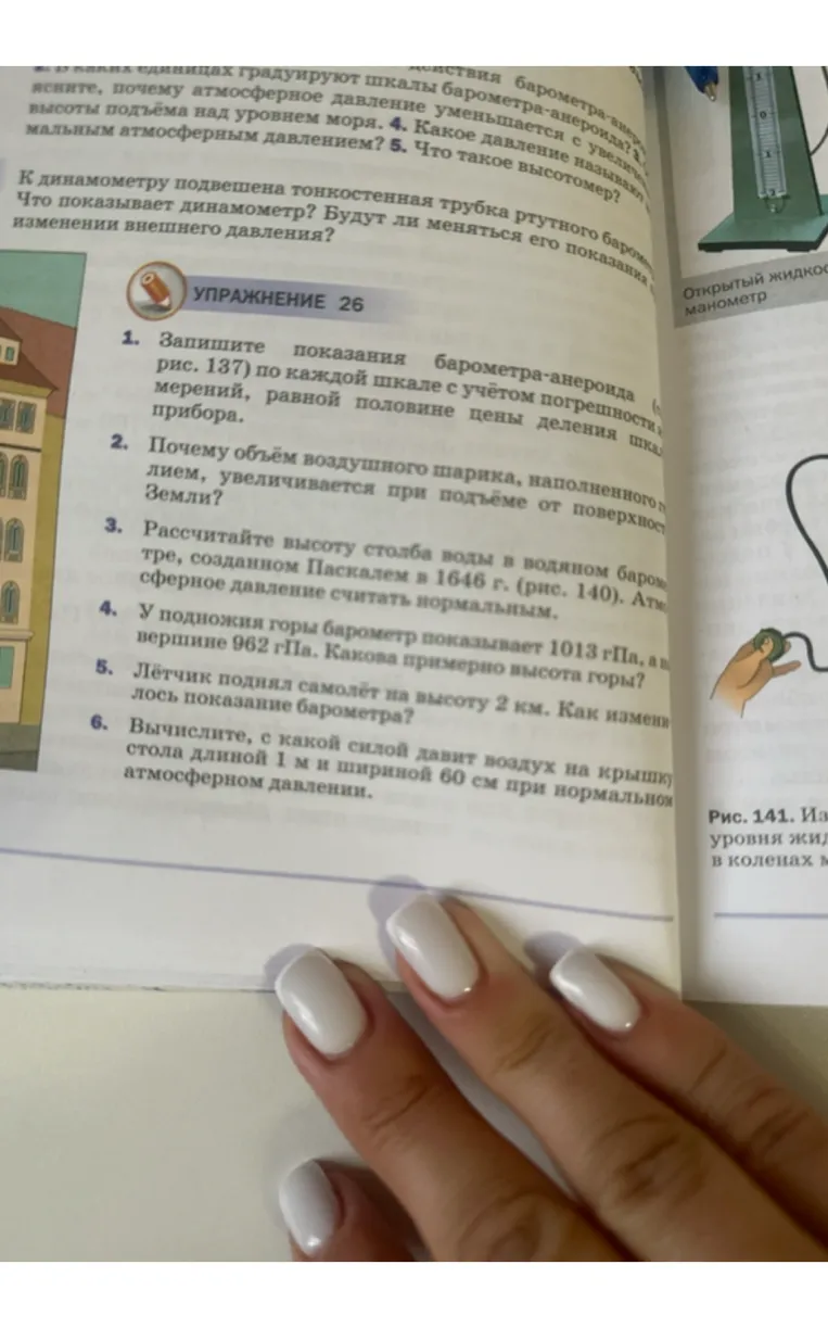 Упражнение 26. Запишите показания барометра-анероида (рис. 137) по каждой шкале с учётом погрешности измерений, равной половине цены деления шкалы прибора.