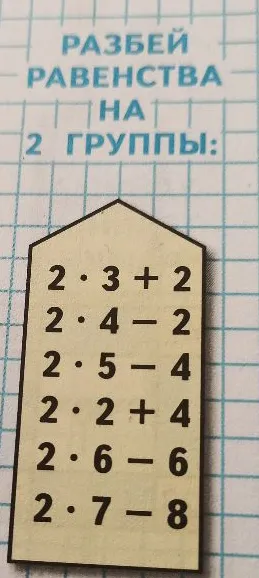 Разбей равенства на 2 группы: 2*3+2, 2*4-2, 2*5-4, 2*2+4, 2*6-6, 2*7-8