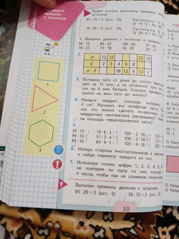Выполни деление с остатком и проверь. Заполни таблицу. Реши текстовые задачи.