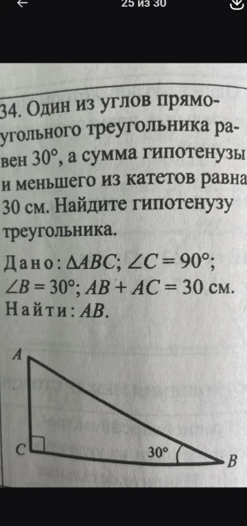 Один из углов прямоугольного треугольника равен 30°, а сумма гипотенузы и меньшего из катетов равна 30 см. Найдите гипотенузу треугольника.