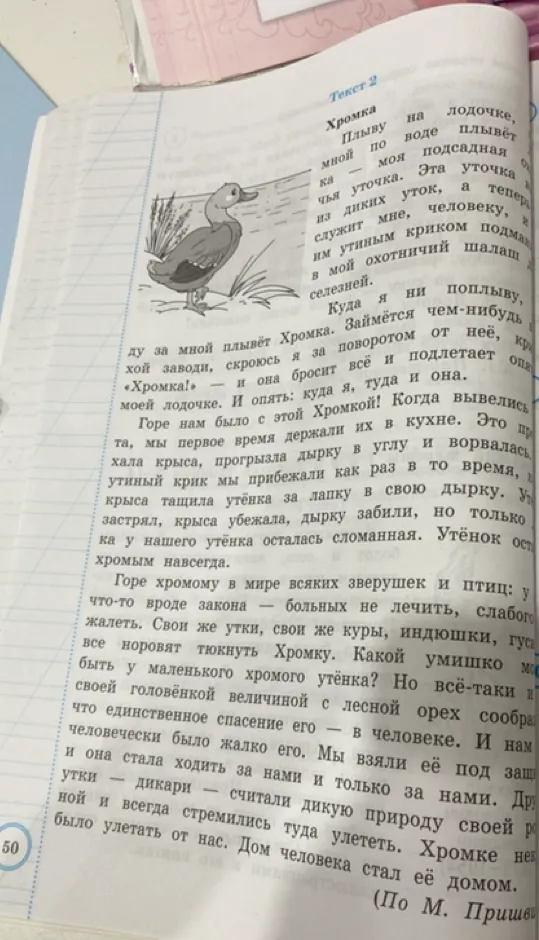 Выполните задания 11, 12 и 13 по тексту М. Пришвина «Хромка»