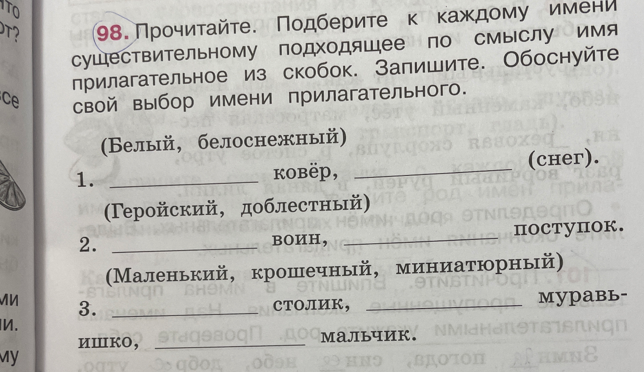 Подберите к каждому имени существительному подходящее по смыслу имя прилагательное из скобок. Запишите. Обоснуйте свой выбор имени прилагательного.