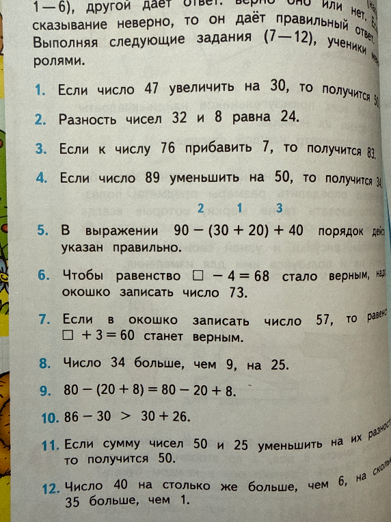 Выполни следующие задания (1—12), проверяя верность утверждений.