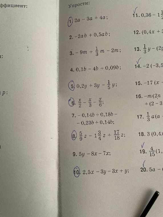 Упрости: 1. 2a - 3a + 4a; 2. -2ab + 0,5ab; 3. -9m + 1/3m - 2m...