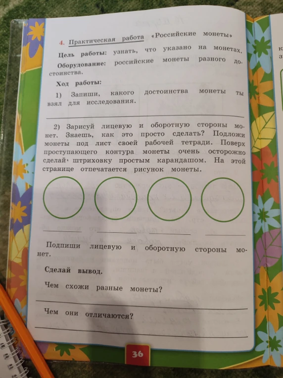 Практическая работа «Российские монеты». Чем схожи разные монеты? Чем они отличаются?