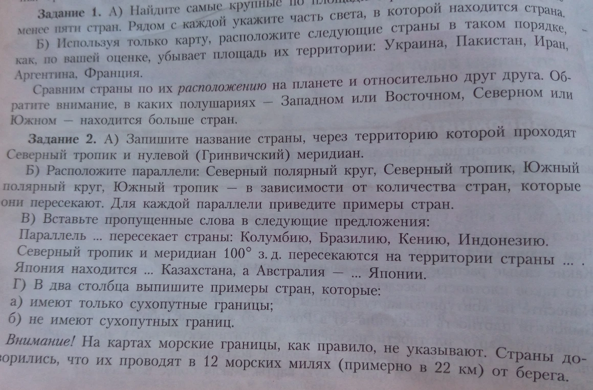 Задание 1. А) Найдите самые крупные по площади страны мира. Б) Расположите страны в порядке убывания площади их территории. Задание 2. А) Запишите название страны, через территорию которой проходят Северный тропик и нулевой меридиан.