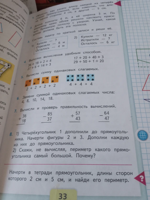 Составь задачу по краткой записи и реши её. Выполни вычисления удобным способом. Вычисли сумму одинаковых слагаемых. Замени суммой одинаковых слагаемых числа. Вычисли и проверь правильность вычислений. Начерти в тетради прямоугольник, длины сторон которого 2 см и 5 см, и найди его периметр.
