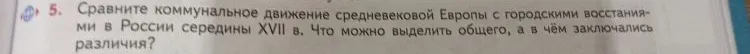 Сравните коммунальное движение средневековой Европы с городскими восстаниями в России середины XVII в. Что можно выделить общего, а в чём заключались различия?