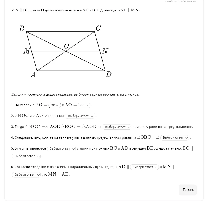 MN || BC, точка O делит пополам отрезки AC и BD. Докажи, что AD || MN.