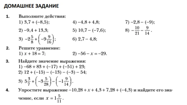 Выполните действия: 1) 3,7 + (-8,5); 2) -9,4 + 13,3; 3) -2 5/8 + (-9 9/16)...