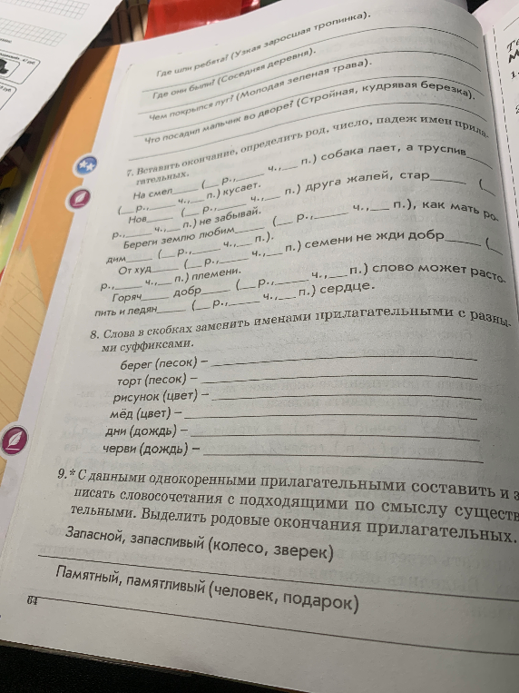 Слова в скобках заменить именами прилагательными с разными суффиксами