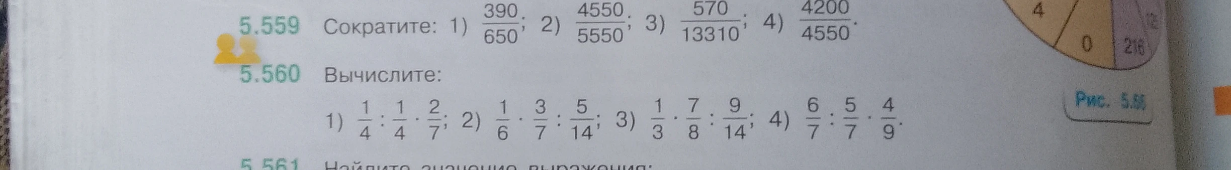 Сократите: 1) 390/650; 2) 4550/5550; 3) 570/13310; 4) 4200/4550. Вычислите: 1) 1/4 : 1/4 * 2/7; 2) 1/6 * 3/7 : 5/14; 3) 1/3 * 7/8 : 9/14; 4) 6/7 : 5/7 * 4/9.
