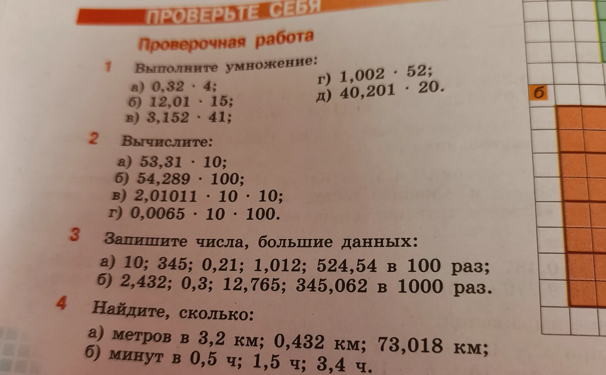 Выполните умножение десятичных дробей, увеличение чисел в 100 и 1000 раз, а также перевод единиц измерения (километры в метры, часы в минуты).