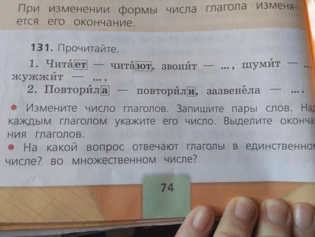 Измените число глаголов. Запишите пары слов. Над каждым глаголом укажите его число. Выделите окончания глаголов. На какой вопрос отвечают глаголы в единственном числе? во множественном числе?