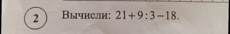 Вычисли: 21 + 9 : 3 - 18.