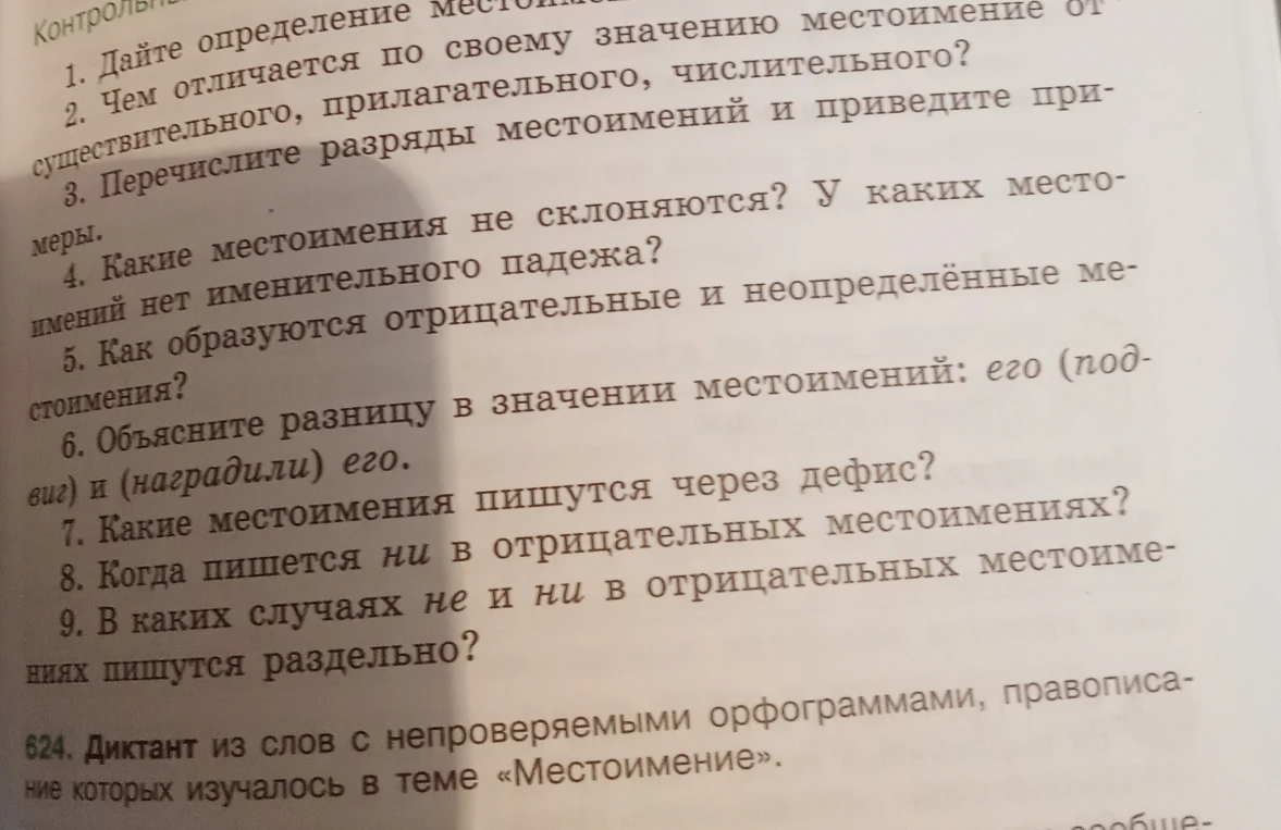 1. Дайте определение местоимению. 2. Чем отличается по своему значению местоимение от существительного, прилагательного, числительного? 3. Перечислите разряды местоимений и приведите примеры...