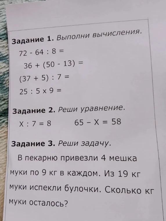 Задание 1. Выполни вычисления. Задание 2. Реши уравнение. Задание 3. Реши задачу. В пекарню привезли 4 мешка муки по 9 кг в каждом. Из 19 кг муки испекли булочки. Сколько кг муки осталось?
