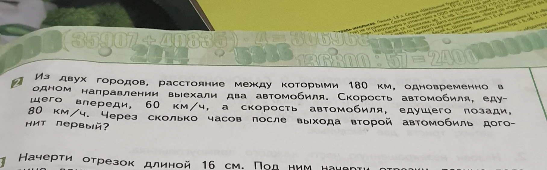 Из двух городов, расстояние между которыми 180 км, одновременно в одном направлении выехали два автомобиля. Скорость автомобиля, едущего впереди, 60 км/ч, а скорость автомобиля, едущего позади, 80 км/ч. Через сколько часов после выхода второй автомобиль догонит первый?