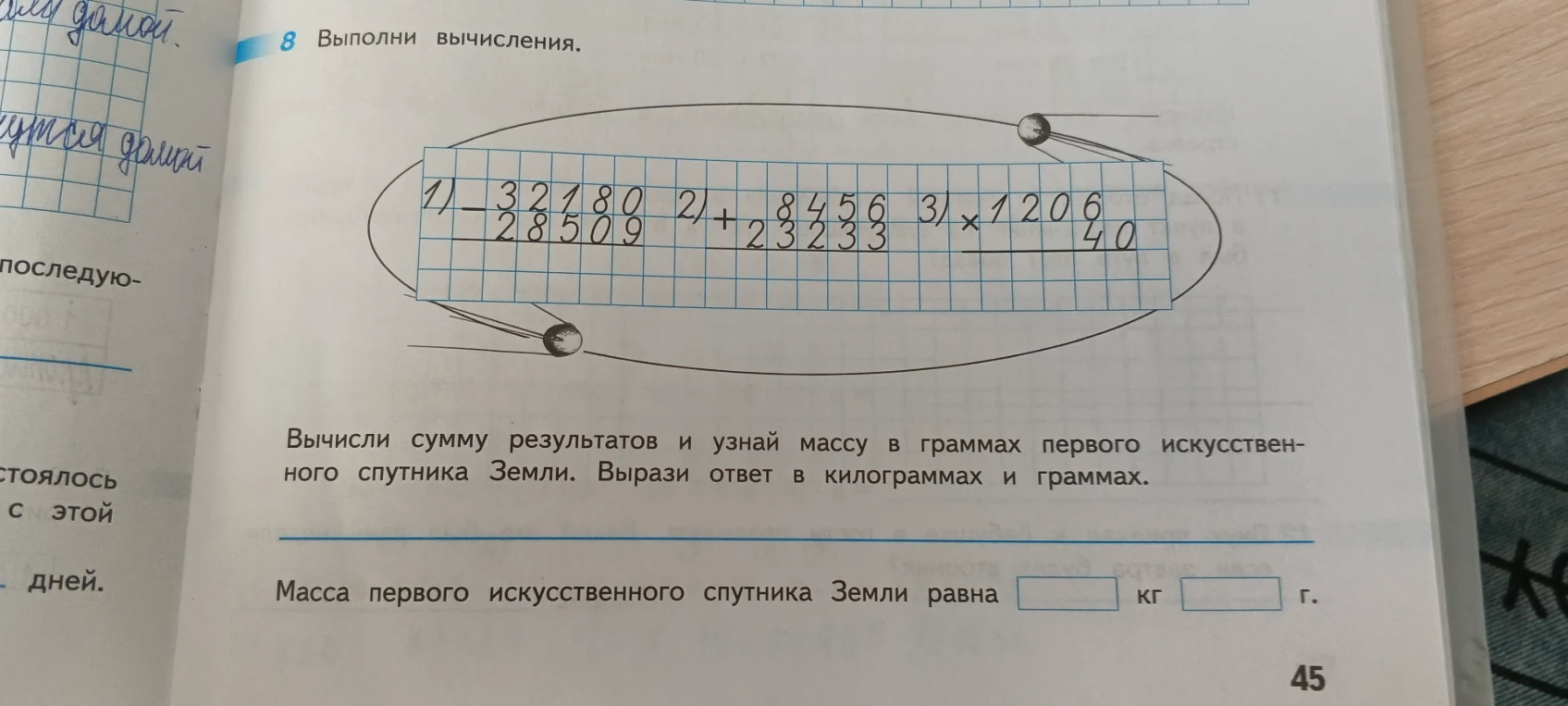 Выполни вычисления. Вычисли сумму результатов и узнай массу в граммах первого искусственного спутника Земли. Вырази ответ в килограммах и граммах.