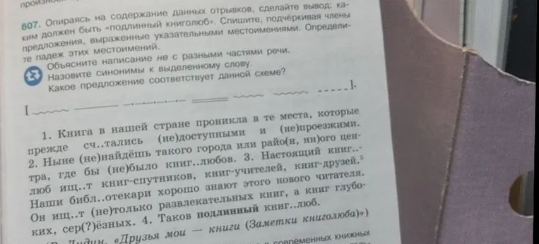 Опираясь на содержание данных отрывков, сделайте вывод: каким должен быть «подлинный книголюб». Спишите, подчёркивая члены предложения, выраженные указательными местоимениями.