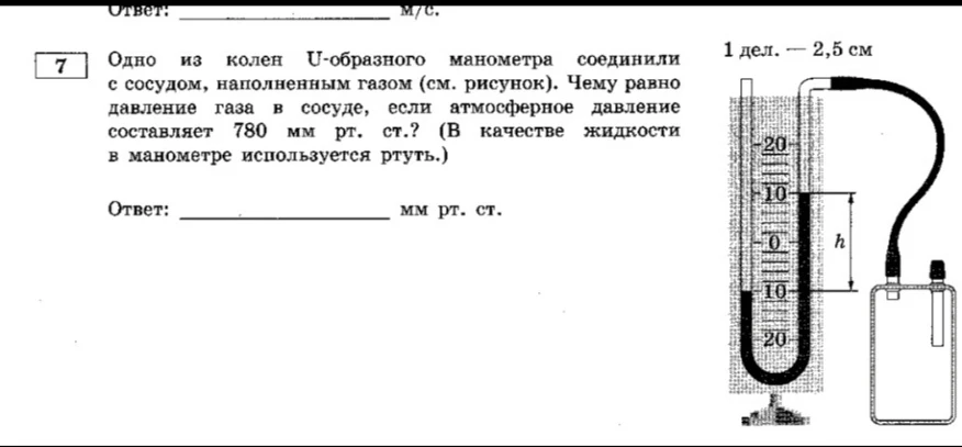 Одно из колен U-образного манометра соединили с сосудом, наполненным газом (см. рисунок). Чему равно давление газа в сосуде, если атмосферное давление составляет 780 мм рт. ст.?
