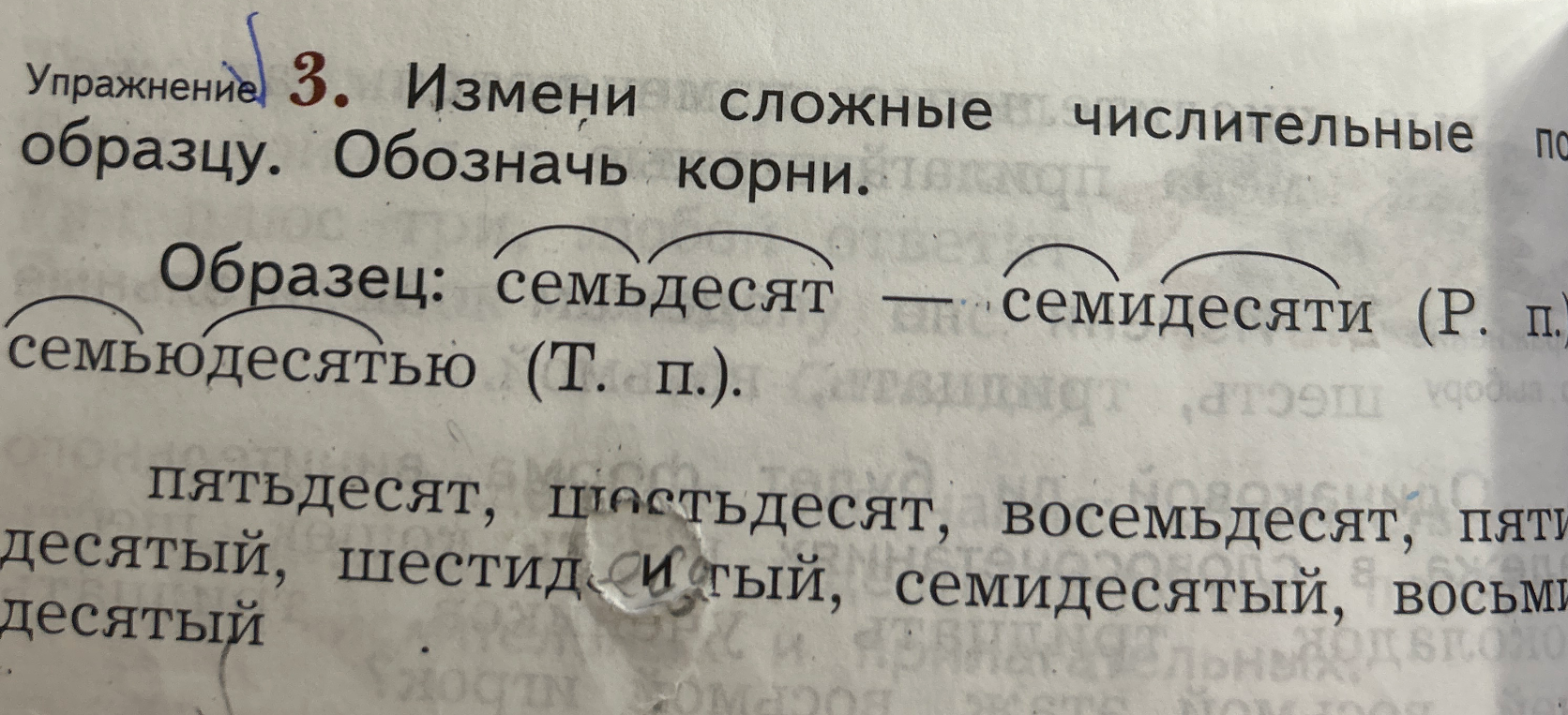 Измени сложные числительные по образцу. Обозначь корни. Пятьдесят, шестьдесят, восемьдесят, пятидесятый, шестидесятый, семидесятый, восьмидесятый