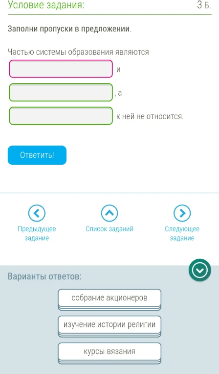 Заполни пропуски в предложении. Частью системы образования являются ... и ..., а ... к ней не относится.
