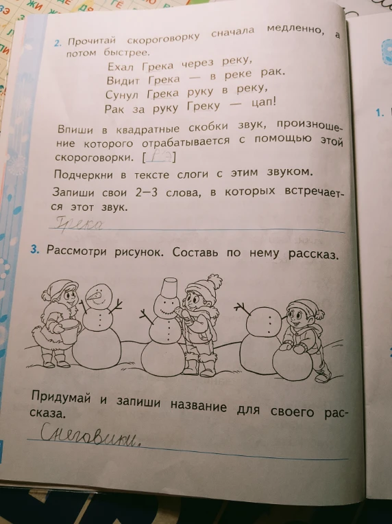 Прочитай скороговорку сначала медленно, а потом быстрее. Ехал Грека через реку... Впиши в квадратные скобки звук... Подчеркни в тексте слоги с этим звуком. Запиши свои 2-3 слова... Рассмотри рисунок. Составь по нему рассказ.