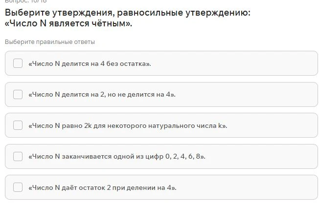 Выберите утверждения, равносильные утверждению: «Число N является чётным».