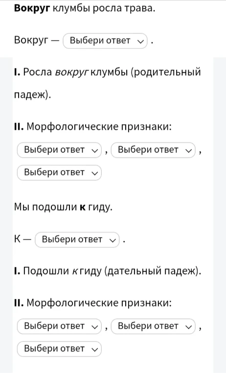 Вокруг клумбы росла трава. Морфологический разбор предлога.