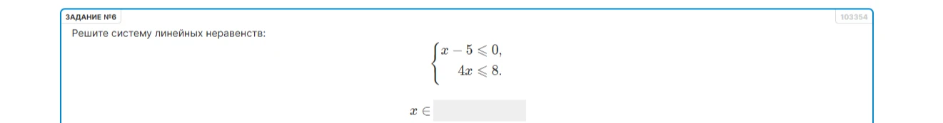 Решите систему линейных неравенств: x - 5 ≤ 0, 4x ≤ 8