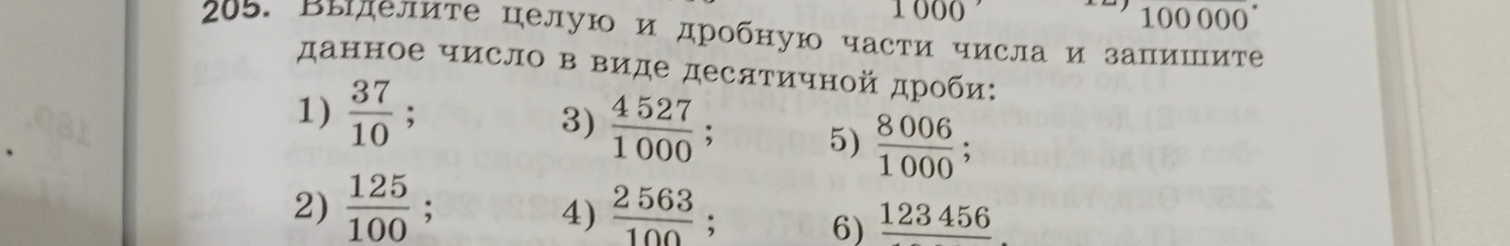 Выделите целую и дробную части числа и запишите данное число в виде десятичной дроби: 1) 37/10; 2) 125/100; 3) 4527/1000; 4) 2563/100; 5) 8006/1000; 6) 123456/10000