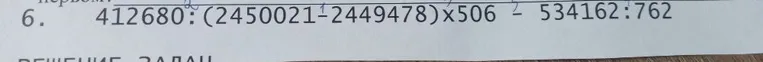 6. 412680 : (2450021 - 2449478) * 506 - 534162 : 762