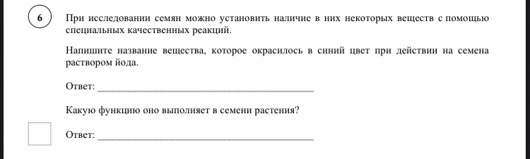 Напишите название вещества, которое окрасилось в синий цвет при действии на семена раствором йода. Какую функцию оно выполняет в семени растения?